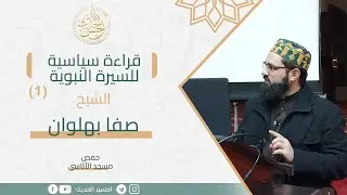 قراءة سياسية في سيرة النبي صلى الله عليه وسلم || الدرس الأول || الشيخ صفا بهلوان || مسجد الأتاسي 