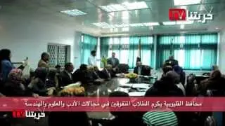 محافظ القليوبية يكرم الطلاب المتفوقين في مجالات الأدب والعلوم والهندسة
