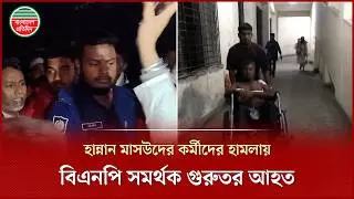 নির্বাচনের রাতে এনসিপির কর্মীদের হা'ম'লায় বিএনপি সমর্থক গুরুতর আ'হত | Election 2026 | NCP-BNP Clash