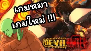 [Live]🔴 Devil Hunter] ลองเกมหมา !!!