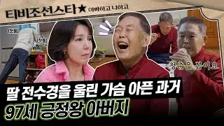 [#아빠하고나하고] (1시간) 말띠 97세 아빠의 긍정 에너지💪 밝은 아빠가 딸에게 처음 털어놓은 어두운 과거 #TVCHOSUNSTAR (TV CHOSUN 260204 방송)