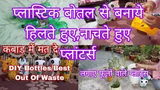 प्लास्टिक बोतल(Cold Drink Bottles) से बनाये हिलते,नाचते हुए प्लांटर्स DIY bottles/Best Out Of Waste