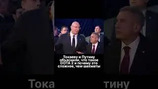 Токаеву и Путину объяснили, что такое DOTA 2 и почему это сложнее, чем шахматы  #путин #россия