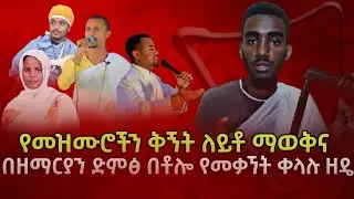 መዝሙር ሲዘመር ቅኝቶችን መለየት እና በዘማሪ ድምፅ የመቃኘት ቀላሉ ዘዴ | seifu_on_ebs