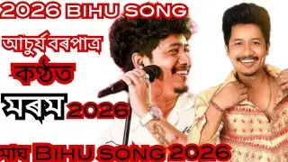 Assamese bihu || Achurjya Borpatra New bihu song || #justiceforzubeengarg #2026 #assamese #song 