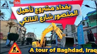مشروع تأهيل شارع التانكي في بغداد منطقة المنصور 2026/2/5