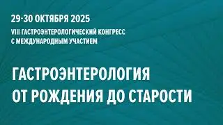 29.10.2025 Гастроэнтерологический конгресс &laquo;Гастроэнтерология от рождения до старости&raquo; первый зал
