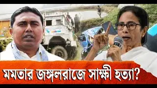 শাহজাহান মামলায় সাক্ষীর ছেলের ট্রাকের ধাক্কায় মর্মান্তিক মৃত্যু | Sheikh Shahjahan | Sandeshkhali