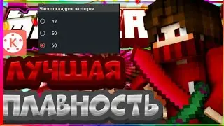 КАК СДЕЛАТЬ 60FPS В KINEMASTER ? // ЛУЧШИЙ ВИДЕОРЕДАКТОР ДЛЯ АНДРОИД