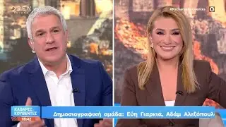 Καθαρές κουβέντες 04/02/26 | OPEN TV