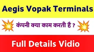 Aegis Vopak Terminals Limited company की पूरी जानकारी |  aegis vopak share latest news