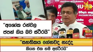 ''අශෝක රන්වල ජපන් ගිය බව ස්ථිරයි'' ''සහතිකය ගේනවද නැද්ද කියන එක නම් අස්ථිරයි'' - Hiru News