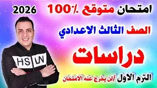 عاجل امتحان دراسات متوقع الصف الثالث الاعدادي الترم الاول 2026 | مراجعة الدراسات تالتة اعدادي