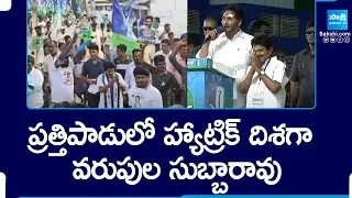 Varupula Subbarao Hat-Trick Victory in Prathipadu? | AP Politics | Political Corridor @SakshiTV