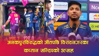 Biratnagar vs Janakpur Bolts: Sandeep Lamichhane's Post-Match Reaction & Excitement! #npl #neplays