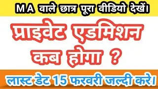 ma प्रथम वर्ष परीक्षा फार्म | ma exam form last date | ma private admissions last date | ma exam kab