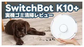 SwitchBot K10+ ロボット掃除機：小型・静音でコスパも高い！…でも購入する前にこの動画はぜひチェックしてください