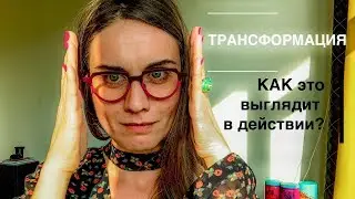 Как трансформация выглядит в действии?