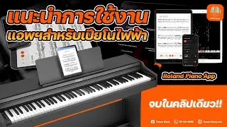 Roland Piano App | แนะนำการใช้งาน แอพฯสำหรับเปียโนไฟฟ้า