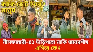 নীলফামারী-০২ ভোট জরিপ: কে এগিয়ে—দাঁড়িপাল্লা নাকি ধানের শীষ?