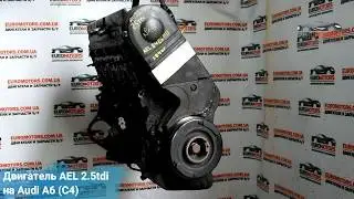 Двигатель AEL 2.5tdi на Audi A6 (C4) (Ауди А6 (С4)) | 🚗 Euromotors Авторазборка иномарок
