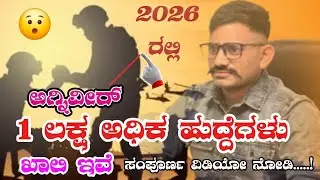 🇮🇳ಅಗ್ನಿವೀರ್ 2026 ರಲ್ಲಿ 😯1ಲಕ್ಷ ಕ್ಕಿಂತ ಹೆಚ್ಚು ಹುದ್ದೆಗಳು ಖಾಲಿ ಇವೆ. ಇವಾಗ್ಲೆ ನೀವು ತಯಾರಿ ಶುರು ಮಾಡಿ..!⚔️