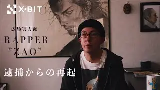 【ラッパーZAO】広島を拠点にHIP HOP活動を続けるアーティストZAO｜映画の主題歌も担当し波に乗った矢先の逮捕｜独自の音楽を作り続ける鬼才の壮絶な人生