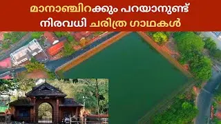 കോഴിക്കോട് നഗരത്തി​ന്റെ സാംസ്കാരിക ഇടമായ മാനാഞ്ചിറ | Mananchira | kozhikode