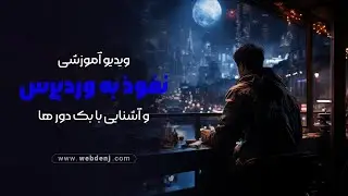 نفوذ به وردپرس