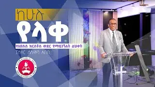 2024-01-14 Sunday Service With Pastor Solomon Abebe