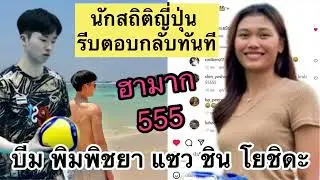 โคตรฮา แสนน่ารัก บีม แซว ชินโยชิดะ รีบตอบกลับทันที ว้าว