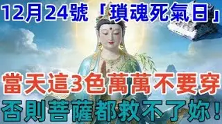 真的靈驗！12月24號，農歷十壹月初五，「瑣魂死氣日」，當天這3色萬萬不要穿，壹旦穿錯，惡鬼纏身，否則菩薩都救不了妳！#佛學 #佛淨 #佛陀 #佛法 #佛教 #修行
