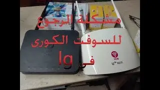 سبب رجوع السوفت الكورى فى LG6000