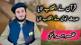 قرآن نے انقلاب لایا ،سنت نبوی نے انقلاب لایا 