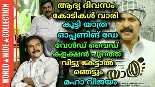 YATRA MOVIE OPENING DAY WORLD WIDE COLLECTION OUT || RECORD BREAKING COLLECTION || MAMMOOTTY !!