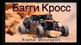 Кубок Kramar Motorsport по Автокроссу