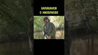 АЛЕКСЕЙ БАЛАБАНОВ О ЗВЁЗДНОСТИ МИХАЛКОВА НА ПЛОЩАДКЕ. #михалков #балабанов