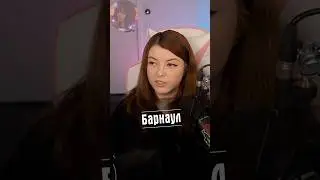 Барнаул