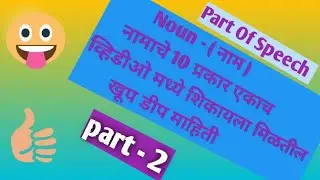 NOUN/Type Of Nouns// नामाचे 10 प्रकार // खूप डीप मध्ये // खूप सोपी पद्धत / 100% तुमचे noun पक्केच //