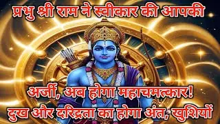 प्रभु श्री राम ने स्वीकार की आपकी अर्जी, अब होगा महाचमत्का#jai shree ram#ayodhyaramkipaidi #ramayan
