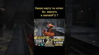 КАКУЮ КАРТУ ТЫ БЫ ВЕРНУЛ В СТАНДОФФ 2? #fro #standoff2 #стандофф2