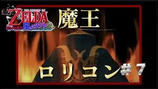 【ゼルダの伝説風のタクト】#7 ついに奴との決着か！？