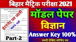 Science Official Model Paper Answer 2021- Bihar Board offical Model paper answer 2021- BSEB 10th