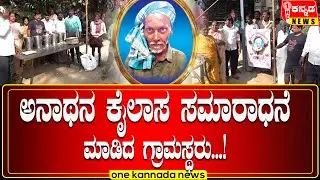 davanagere | ಅನಾಥನ ಕೈಲಾಸ ಸಮಾರಾಧನೆ ಮಾಡಿದ ಗ್ರಾಮಸ್ಥರು...!