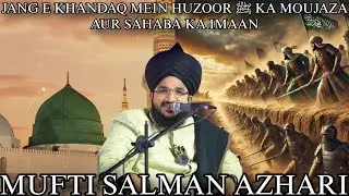 Jang-e-Khandaq Mein Rasool Allah ﷺ Ka Moujaza Aur Sahaba Ka Imaan ❤️🔥 | Mufti Salman Azhari