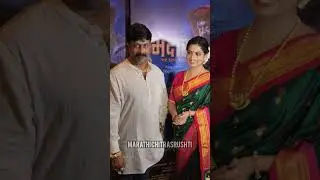 Ajay Purkar आणि Smita Shewale यांनी सुभेदार चित्रपटाच्या स्पेशल स्क्रिनिंगला लावली उपस्थिती