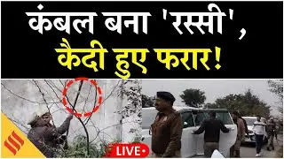 Kannauj Jail News: Blanket की मदद से 2 कैदी फरार, जेलर पर लिया गया एक्शन| UP News| LIVE