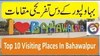 Top 10 Visiting Places In Bahawalpur