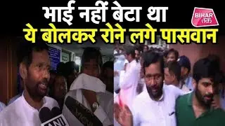 भाई Ram Chandra Paswan के बारे में बोलते हुए रोने लगे Ram Vilas Paswan