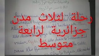 وضعية ادماجية لرابعة متوسط مقترحة لاختبارات الفصل1حول رحلة لثلاث مدن جزائرية باستعمال the sequencers